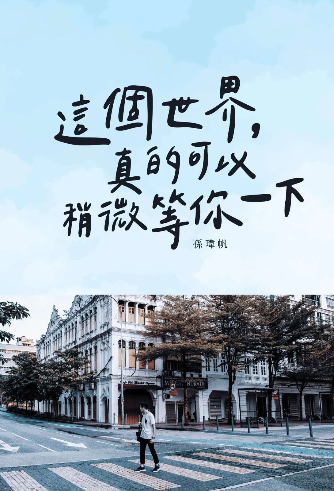 這個世界,真的可以稍微等你一下 - Star Leaf Books 星葉書房