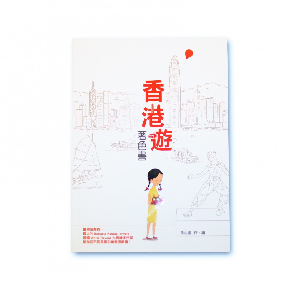 香港遊著色書
